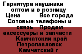 Гарнитура наушники Samsung оптом и в розницу. › Цена ­ 500 - Все города Сотовые телефоны и связь » Продам аксессуары и запчасти   . Камчатский край,Петропавловск-Камчатский г.
